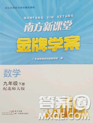 广东教育出版社2023南方新课堂金牌学案九年级下册数学北师大版参考答案