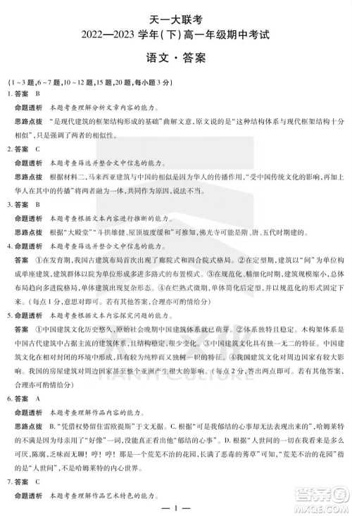 天一大联考2022-2023高一年级下学期期中考试语文试卷答案 天一大联考2022-2023高一年级下学期期中考试语文试卷答案