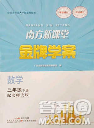 广东教育出版社2023南方新课堂金牌学案三年级下册数学北师大版参考答案