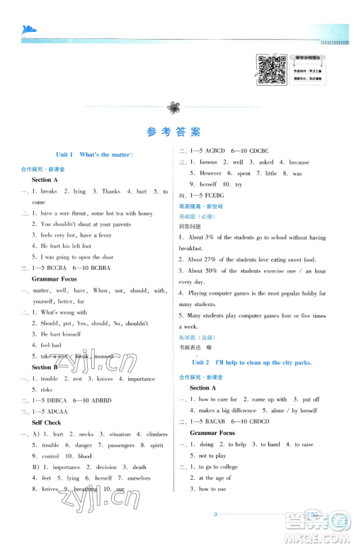 广东教育出版社2023南方新课堂金牌学案八年级下册英语人教版参考答案