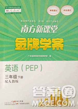 广东教育出版社2023南方新课堂金牌学案三年级下册英语人教PEP版参考答案