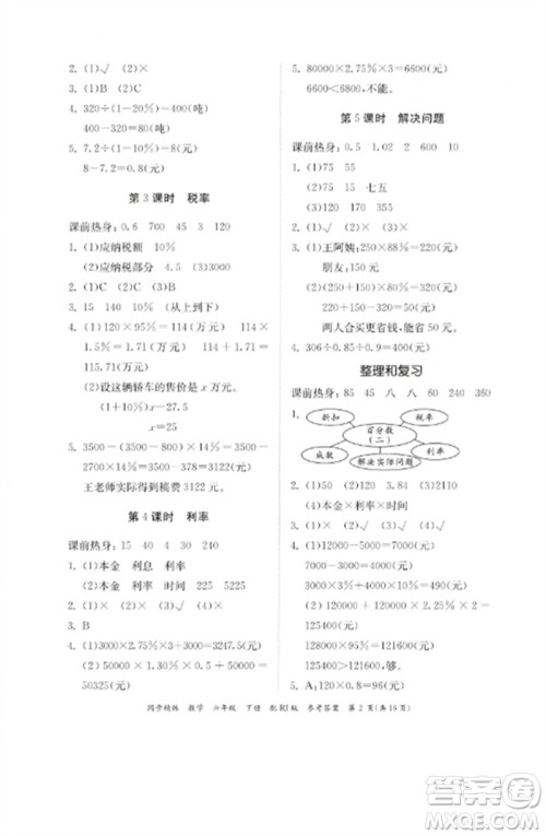 广东教育出版社2023同步精练六年级数学下册人教版参考答案