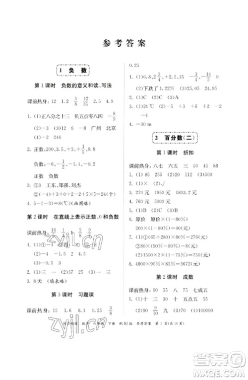 广东教育出版社2023同步精练六年级数学下册人教版参考答案