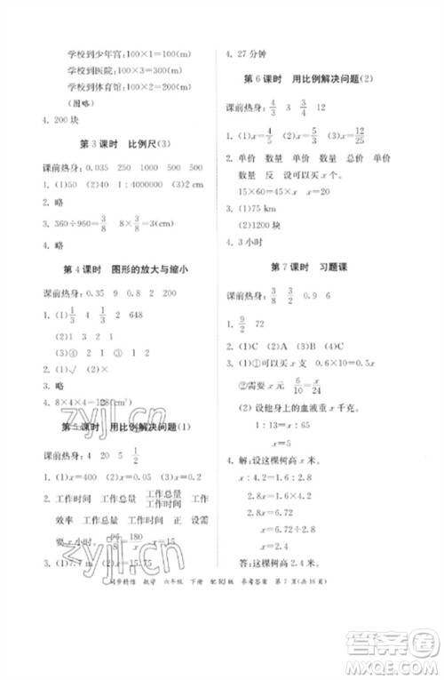 广东教育出版社2023同步精练六年级数学下册人教版参考答案