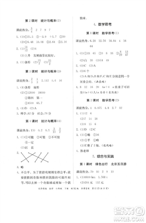 广东教育出版社2023同步精练六年级数学下册人教版参考答案