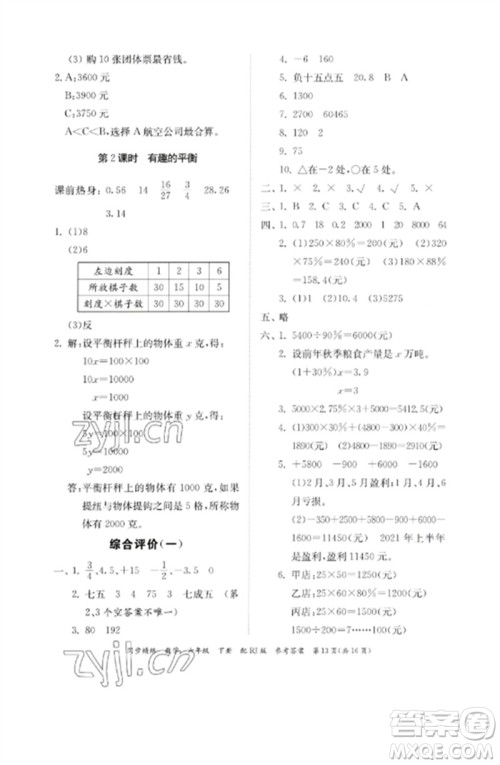 广东教育出版社2023同步精练六年级数学下册人教版参考答案