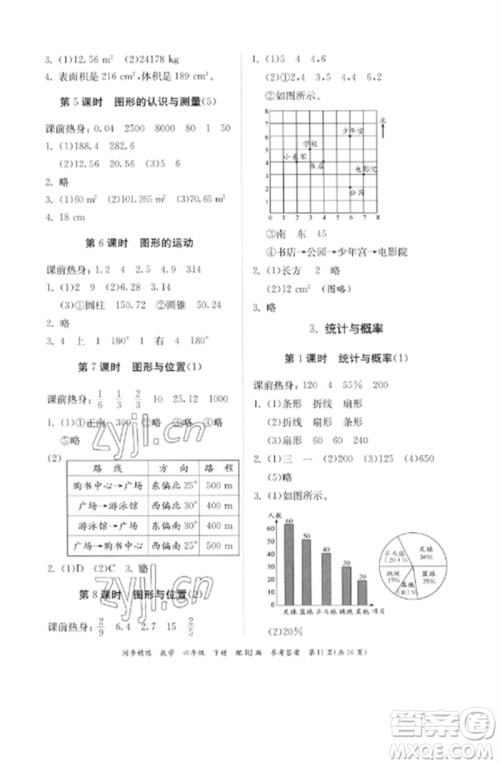 广东教育出版社2023同步精练六年级数学下册人教版参考答案