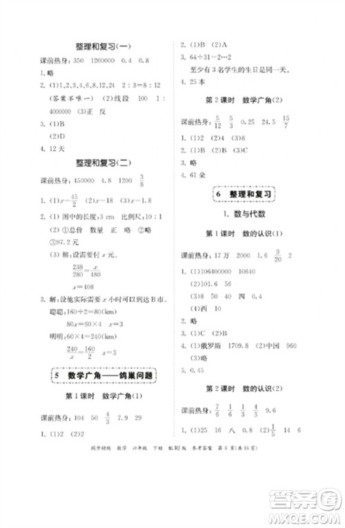 广东教育出版社2023同步精练六年级数学下册人教版参考答案