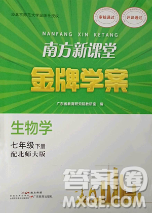 广东教育出版社2023南方新课堂金牌学案七年级下册生物北师大版参考答案