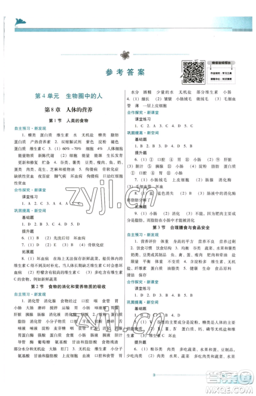 广东教育出版社2023南方新课堂金牌学案七年级下册生物北师大版参考答案