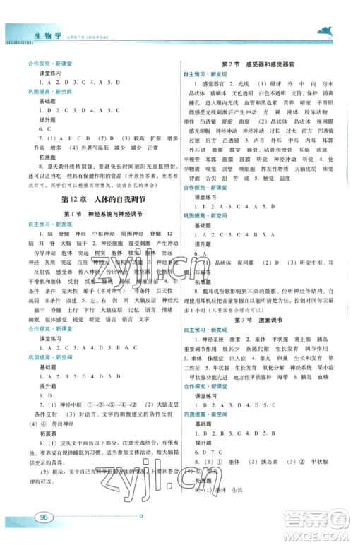 广东教育出版社2023南方新课堂金牌学案七年级下册生物北师大版参考答案