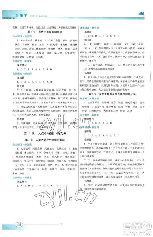 广东教育出版社2023南方新课堂金牌学案七年级下册生物北师大版参考答案