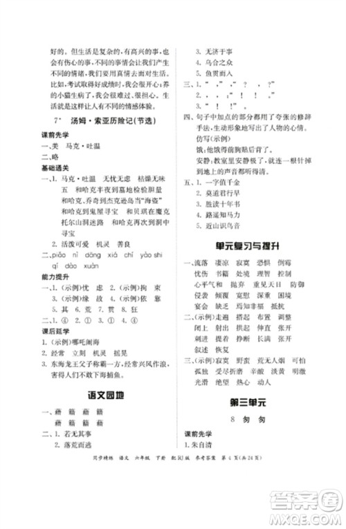 广东教育出版社2023同步精练六年级语文下册人教版参考答案