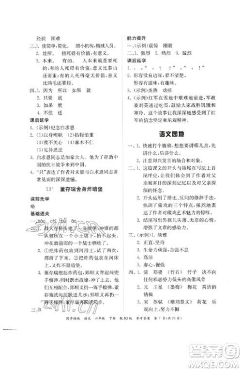 广东教育出版社2023同步精练六年级语文下册人教版参考答案