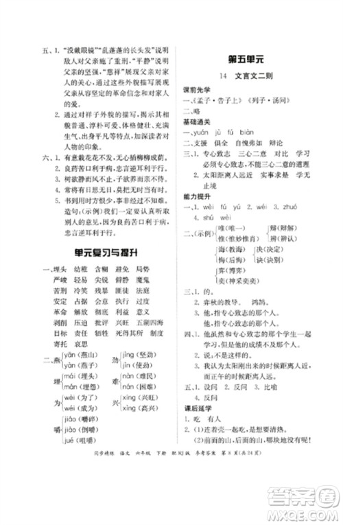 广东教育出版社2023同步精练六年级语文下册人教版参考答案