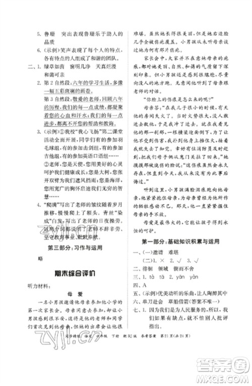 广东教育出版社2023同步精练六年级语文下册人教版参考答案