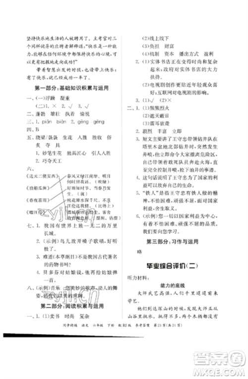 广东教育出版社2023同步精练六年级语文下册人教版参考答案