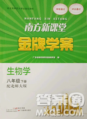 广东教育出版社2023南方新课堂金牌学案八年级下册生物北师大版参考答案 广东教育出版社2023南方新课堂金牌学案八年级下册生物北师大版参考答案