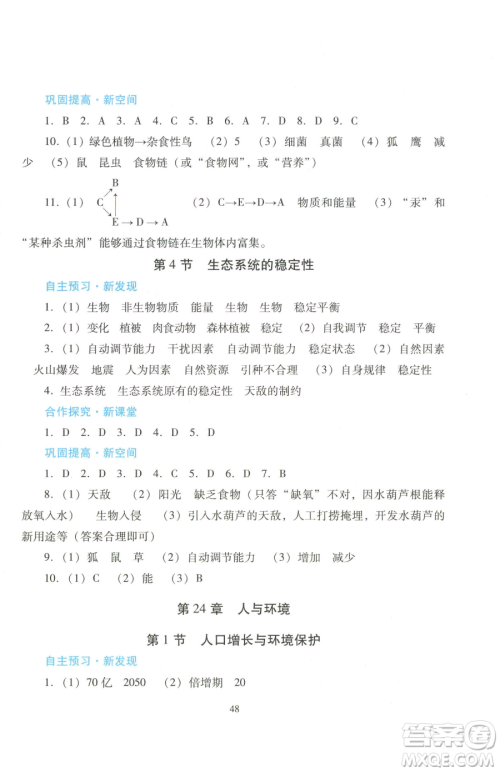 广东教育出版社2023南方新课堂金牌学案八年级下册生物北师大版参考答案