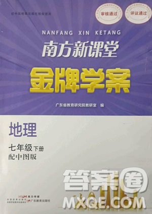 广东教育出版社2023南方新课堂金牌学案七年级下册地理中图版参考答案