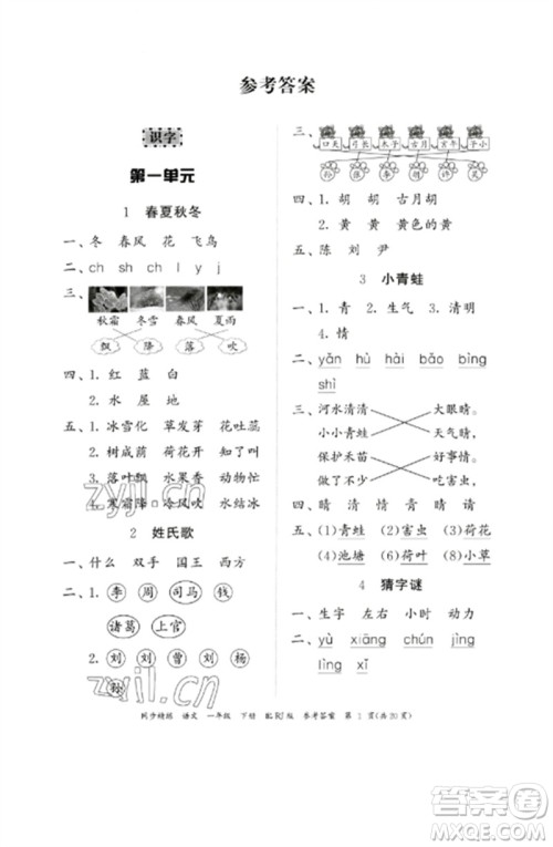 广东教育出版社2023同步精练一年级语文下册人教版参考答案