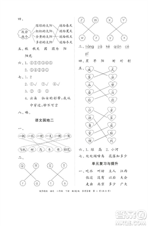 广东教育出版社2023同步精练一年级语文下册人教版参考答案