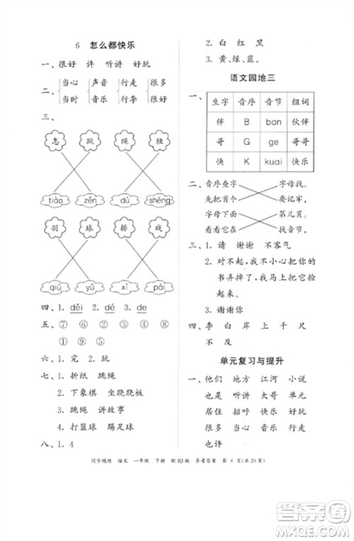 广东教育出版社2023同步精练一年级语文下册人教版参考答案