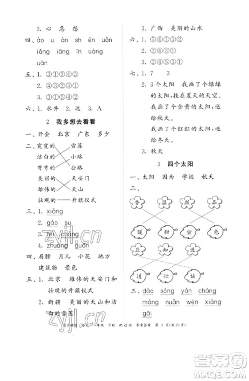 广东教育出版社2023同步精练一年级语文下册人教版参考答案