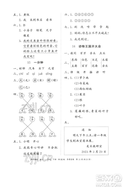 广东教育出版社2023同步精练一年级语文下册人教版参考答案