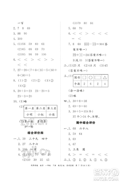 广东教育出版社2023同步精练一年级数学下册人教版参考答案