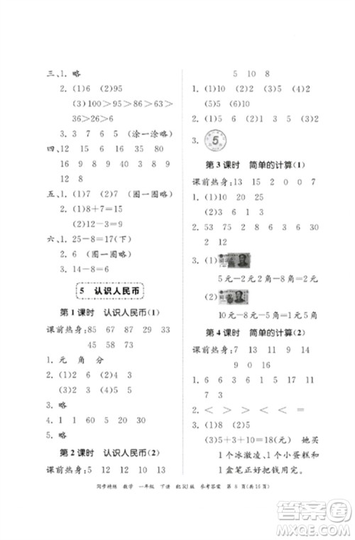 广东教育出版社2023同步精练一年级数学下册人教版参考答案