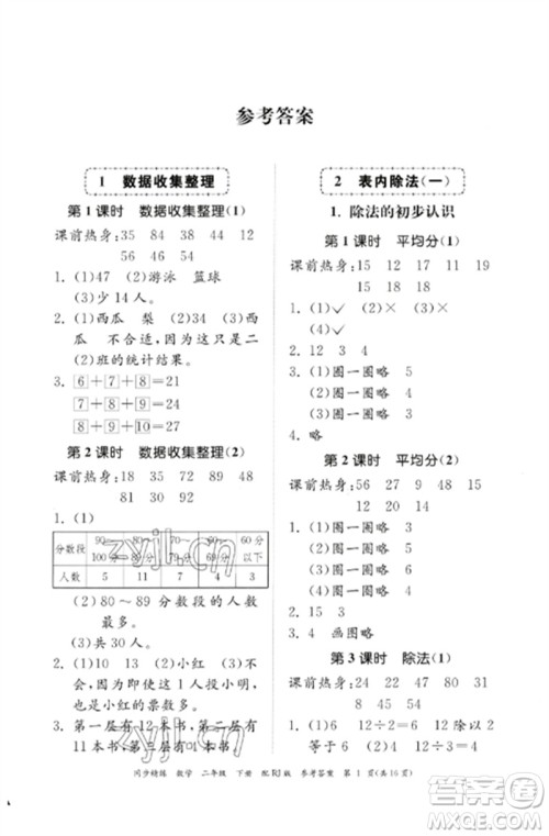 广东教育出版社2023同步精练二年级数学下册人教版参考答案