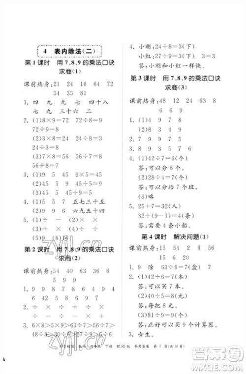 广东教育出版社2023同步精练二年级数学下册人教版参考答案