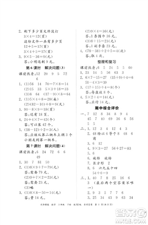 广东教育出版社2023同步精练二年级数学下册人教版参考答案