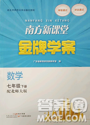 广东教育出版社2023南方新课堂金牌学案七年级下册数学北师大版参考答案 广东教育出版社2023南方新课堂金牌学案七年级下册数学北师大版参考答案