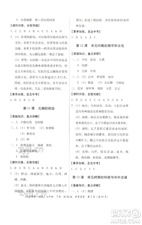 广东教育出版社2023同步精练七年级历史下册人教版参考答案