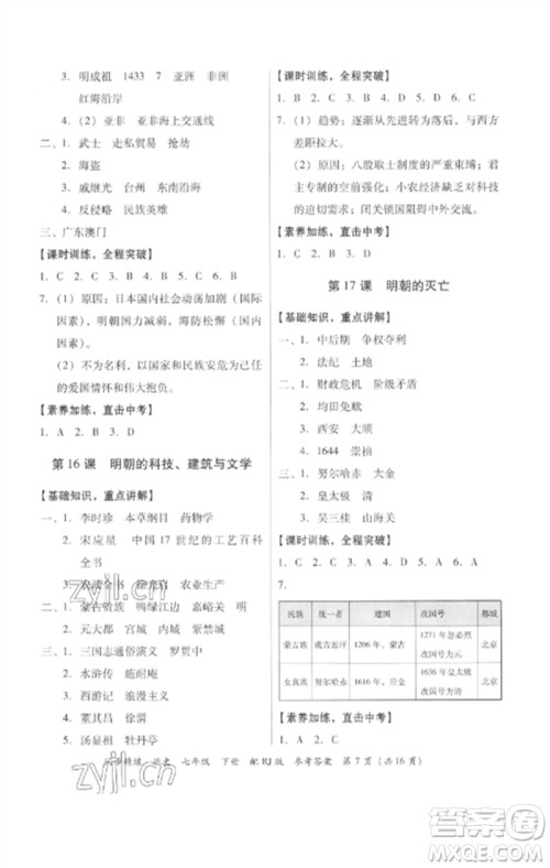 广东教育出版社2023同步精练七年级历史下册人教版参考答案