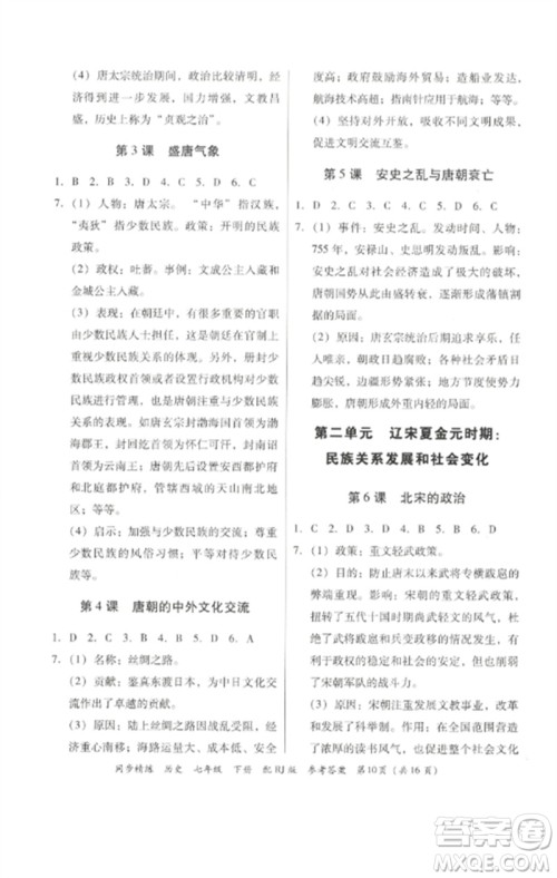 广东教育出版社2023同步精练七年级历史下册人教版参考答案