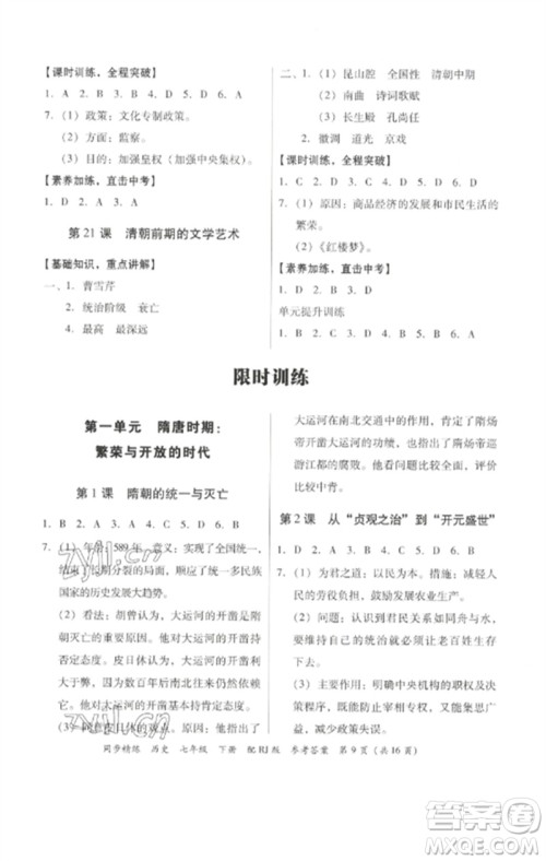 广东教育出版社2023同步精练七年级历史下册人教版参考答案