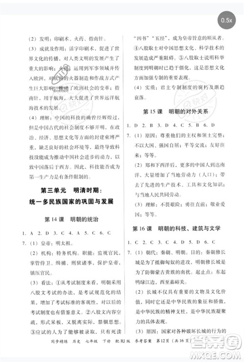 广东教育出版社2023同步精练七年级历史下册人教版参考答案