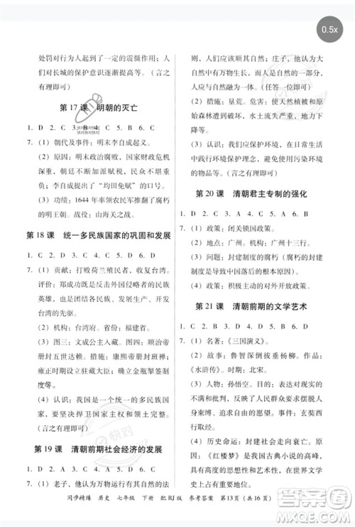 广东教育出版社2023同步精练七年级历史下册人教版参考答案