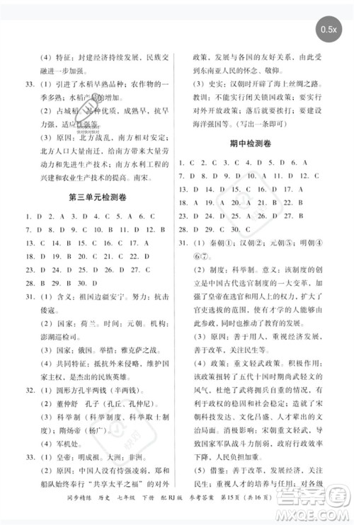广东教育出版社2023同步精练七年级历史下册人教版参考答案