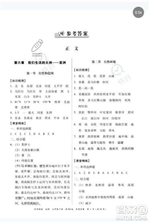 广东教育出版社2023同步精练七年级地理下册人教版参考答案