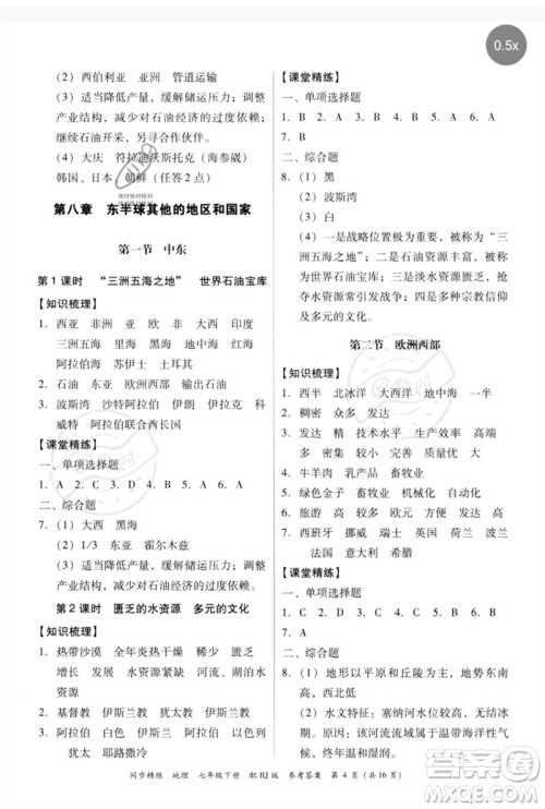 广东教育出版社2023同步精练七年级地理下册人教版参考答案 广东教育出版社2023同步精练七年级地理下册人教版参考答案