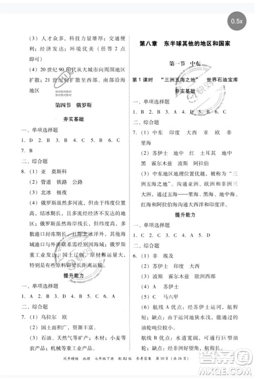 广东教育出版社2023同步精练七年级地理下册人教版参考答案 广东教育出版社2023同步精练七年级地理下册人教版参考答案