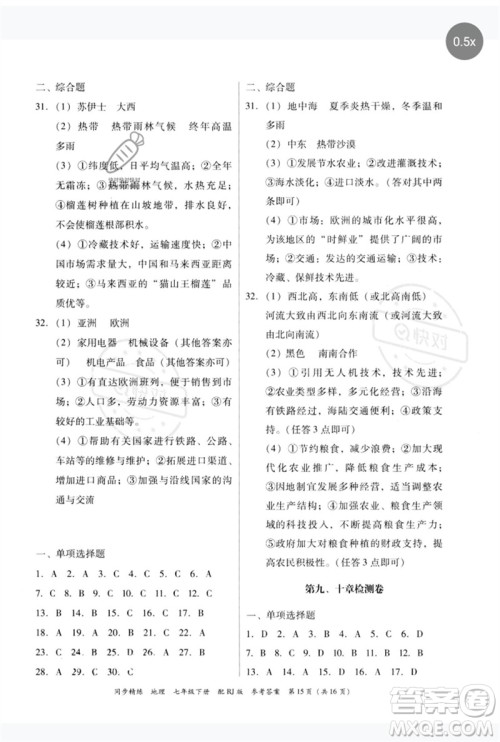 广东教育出版社2023同步精练七年级地理下册人教版参考答案 广东教育出版社2023同步精练七年级地理下册人教版参考答案