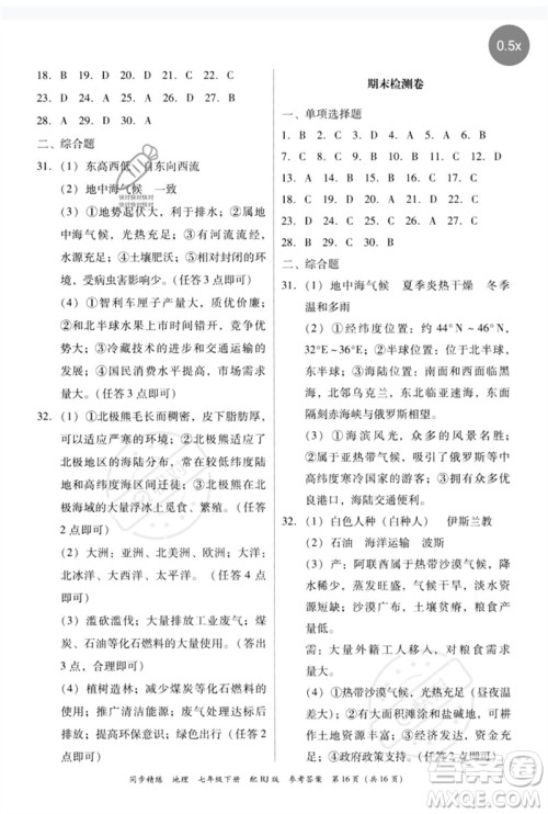 广东教育出版社2023同步精练七年级地理下册人教版参考答案 广东教育出版社2023同步精练七年级地理下册人教版参考答案