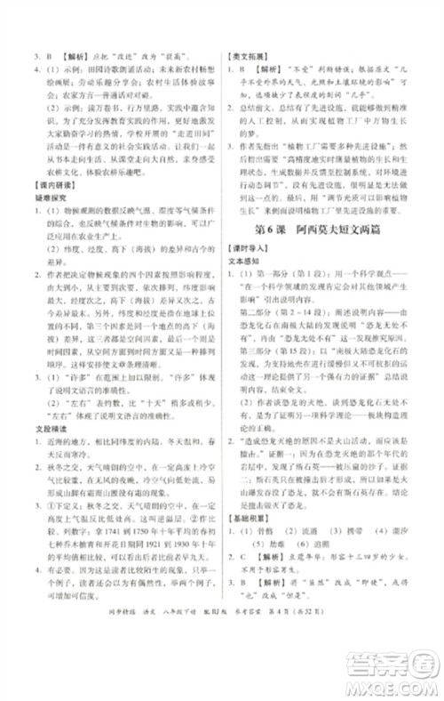 广东教育出版社2023同步精练八年级语文下册人教版参考答案