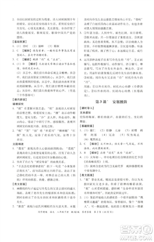 广东教育出版社2023同步精练八年级语文下册人教版参考答案