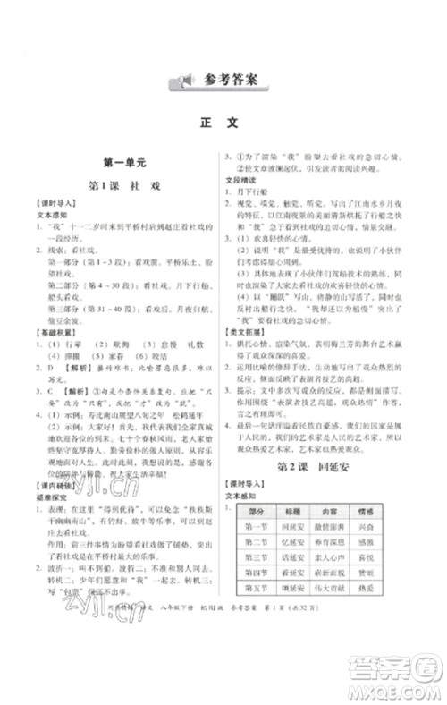 广东教育出版社2023同步精练八年级语文下册人教版参考答案